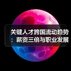 关键人才跨国流动趋势:薪资三倍与职业发展瓶颈成主因-图4 关键人才跨国流动趋势:薪资三倍与职业发展瓶颈成主因-图4