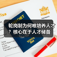 轮岗制为何难培养人才?核心在于人才储备-图5 轮岗制为何难培养人才?核心在于人才储备-图5