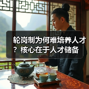 轮岗制为何难培养人才?核心在于人才储备-图6 轮岗制为何难培养人才?核心在于人才储备-图6