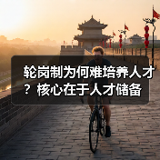 轮岗制为何难培养人才?核心在于人才储备-图3 轮岗制为何难培养人才?核心在于人才储备-图3
