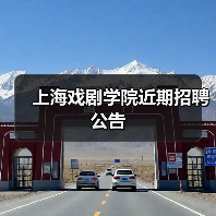 上海戏剧学院近期招聘公告-图5