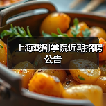 上海戏剧学院近期招聘公告-图3