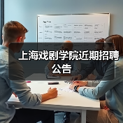 上海戏剧学院近期招聘公告-图6