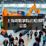 上海戏剧学院近期招聘公告-图4