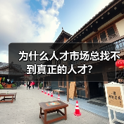 为什么人才市场总找不到真正的人才?-图5 为什么人才市场总找不到真正的人才?-图5