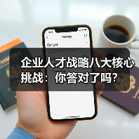 企业人才战略八大核心挑战:你答对了吗?-图3 企业人才战略八大核心挑战:你答对了吗?-图3