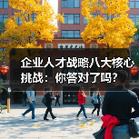 企业人才战略八大核心挑战:你答对了吗?-图5 企业人才战略八大核心挑战:你答对了吗?-图5