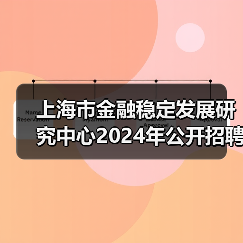 上海市金融稳定发展研究中心2024年公开招聘工作人员公告(第二批)-图6 上海市金融稳定发展研究中心2024年公开招聘工作人员公告(第二批)-图6