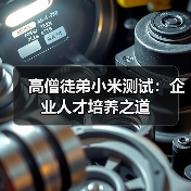高僧徒弟小米测试：企业人才培养之道-图4