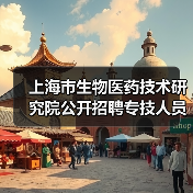 上海市生物医药技术研究院公开招聘专技人员公告-图3