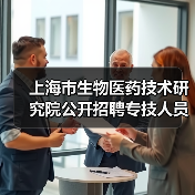 上海市生物医药技术研究院公开招聘专技人员公告-图6