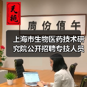 上海市生物医药技术研究院公开招聘专技人员公告-图4