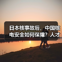 日本核事故后，中国核电安全如何保障？人才培养成关键-图3