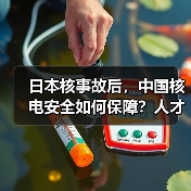 日本核事故后，中国核电安全如何保障？人才培养成关键-图4