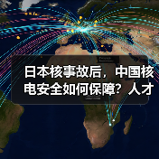 日本核事故后，中国核电安全如何保障？人才培养成关键-图5