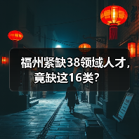福州紧缺38领域人才,竟缺这16类?-图3 福州紧缺38领域人才,竟缺这16类?-图3