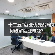 十二五”就业优先战略如何破解就业难题?-图3 十二五”就业优先战略如何破解就业难题?-图3