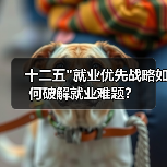十二五”就业优先战略如何破解就业难题?-图5 十二五”就业优先战略如何破解就业难题?-图5