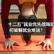 十二五”就业优先战略如何破解就业难题?-图4 十二五”就业优先战略如何破解就业难题?-图4