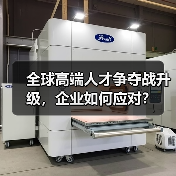 全球高端人才争夺战升级，企业如何应对？-图3