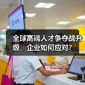 全球高端人才争夺战升级，企业如何应对？-图5