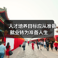人才培养目标应从准备就业转为准备人生-图3 人才培养目标应从准备就业转为准备人生-图3