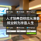 人才培养目标应从准备就业转为准备人生-图6 人才培养目标应从准备就业转为准备人生-图6