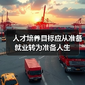 人才培养目标应从准备就业转为准备人生-图4 人才培养目标应从准备就业转为准备人生-图4