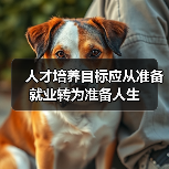 人才培养目标应从准备就业转为准备人生-图5 人才培养目标应从准备就业转为准备人生-图5
