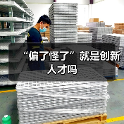 “偏了怪了”就是创新人才吗-图5 “偏了怪了”就是创新人才吗-图5