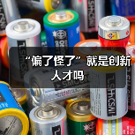“偏了怪了”就是创新人才吗-图3 “偏了怪了”就是创新人才吗-图3