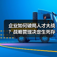 企业如何破局人才大战?战略管理决定生死存亡-图4 企业如何破局人才大战?战略管理决定生死存亡-图4
