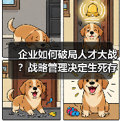 企业如何破局人才大战?战略管理决定生死存亡-图5 企业如何破局人才大战?战略管理决定生死存亡-图5
