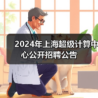2024年上海超级计算中心公开招聘公告-图3 2024年上海超级计算中心公开招聘公告-图3