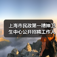 上海市民政第一精神卫生中心公开招聘工作人员公告-图5