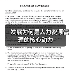 发展为何是人力资源管理的核心动力-图5