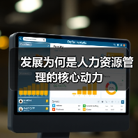 发展为何是人力资源管理的核心动力-图4