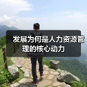 发展为何是人力资源管理的核心动力-图6