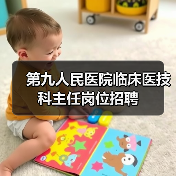第九人民医院临床医技科主任岗位招聘-图4