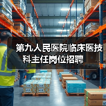 第九人民医院临床医技科主任岗位招聘-图5
