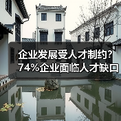 企业发展受人才制约?74%企业面临人才缺口难题-图6 企业发展受人才制约?74%企业面临人才缺口难题-图6