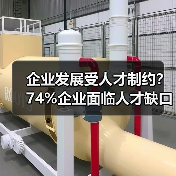 企业发展受人才制约?74%企业面临人才缺口难题-图5 企业发展受人才制约?74%企业面临人才缺口难题-图5