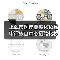 上海市医疗器械化妆品审评核查中心招聘化妆品检查员公告-图3 上海市医疗器械化妆品审评核查中心招聘化妆品检查员公告-图3