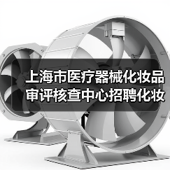 上海市医疗器械化妆品审评核查中心招聘化妆品检查员公告-图6 上海市医疗器械化妆品审评核查中心招聘化妆品检查员公告-图6