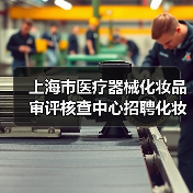 上海市医疗器械化妆品审评核查中心招聘化妆品检查员公告-图5 上海市医疗器械化妆品审评核查中心招聘化妆品检查员公告-图5