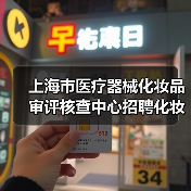 上海市医疗器械化妆品审评核查中心招聘化妆品检查员公告-图4 上海市医疗器械化妆品审评核查中心招聘化妆品检查员公告-图4