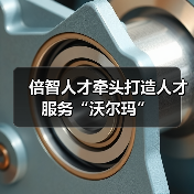 倍智人才牵头打造人才服务“沃尔玛”-图6