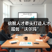 倍智人才牵头打造人才服务“沃尔玛”-图5