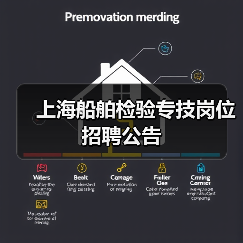 上海船舶检验专技岗位招聘公告-图4 上海船舶检验专技岗位招聘公告-图4
