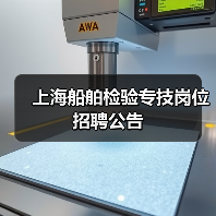 上海船舶检验专技岗位招聘公告-图3 上海船舶检验专技岗位招聘公告-图3